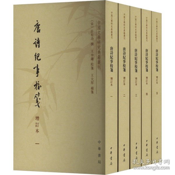 【正版现货】唐诗纪事校笺（全5册）