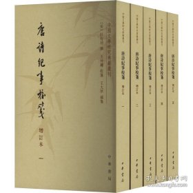 【正版现货】唐诗纪事校笺（全5册）