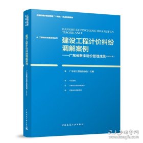 建设工程计价纠纷调解案例——广东省数字造价管理成果