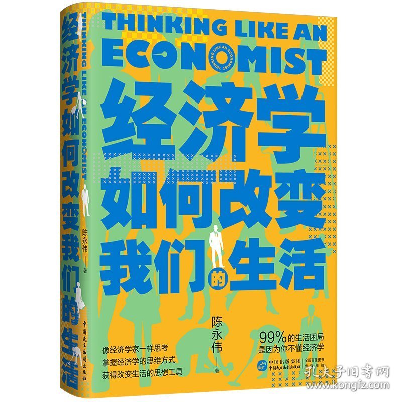 经济学如何改变我们的生活