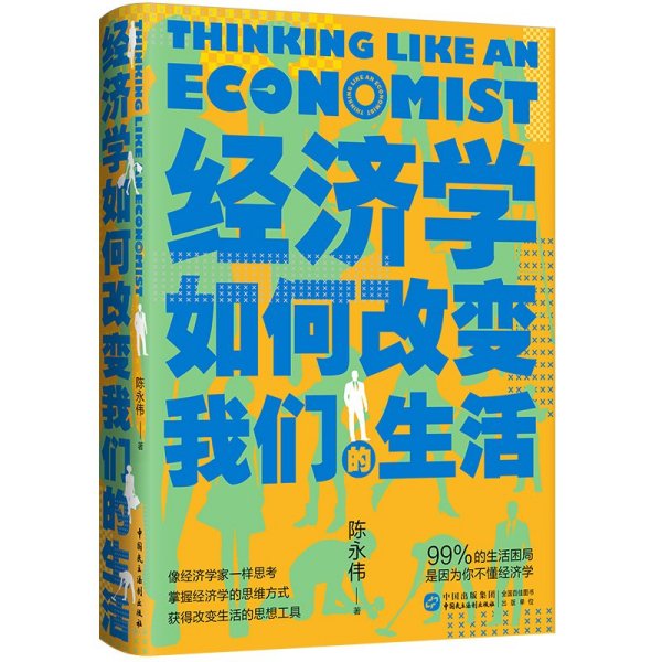 经济学如何改变我们的生活