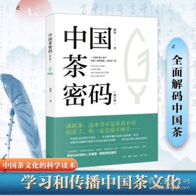 中国茶密码