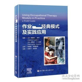 作业治疗经典模式及实践应用