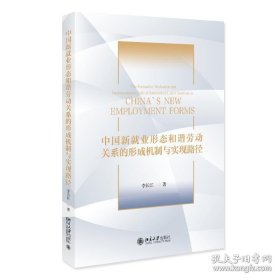 中国新就业形态和谐劳动关系的形成机制与实现路径