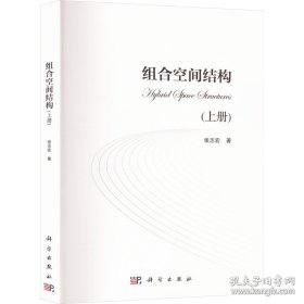 组合空间结构(上册) 建筑工程