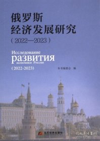 俄罗斯经济发展研究