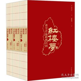 红楼梦：曹雪芹 温皓然百回本（上中下 ）