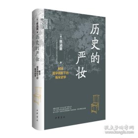 历史的严妆