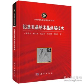 铝基非晶纳米晶涂层技术