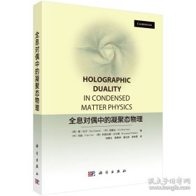 全息对偶中的凝聚态物理