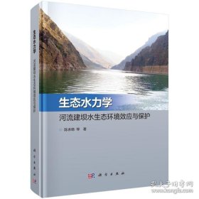 生态水力学：河流建坝水生态环境效应与保护