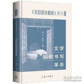 文学如何书写革命