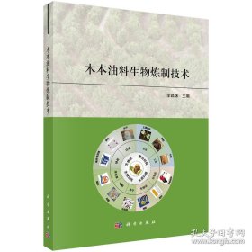 木本油料生物炼制技术