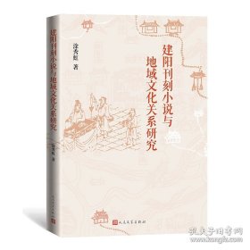 建阳刊刻小说与地域文化关系研究