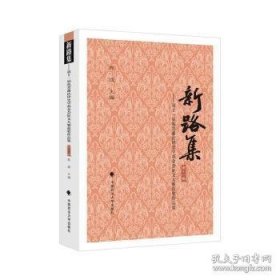 新路集
