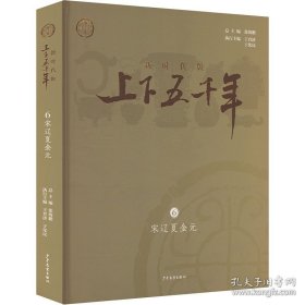 新时代版上下五千年·宋辽夏金元