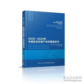 2023―2024年中国安全应急产业发展蓝皮书环境科学(16开平装 全1册)