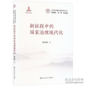 A新征程中的国家治理现代化