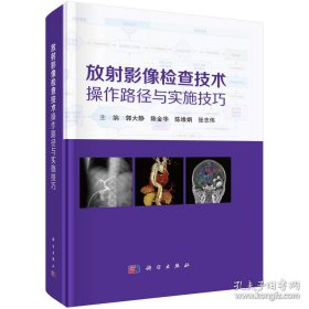 放射影像检查技术操作路径与实施技巧
