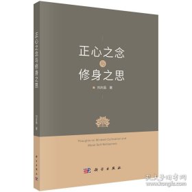 正心之念与修身之思
