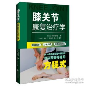 膝关节康复治疗学