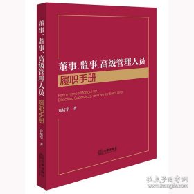 董事、监事、*级管理人员履职手册