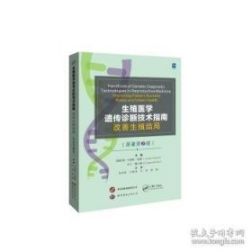 生殖医学遗传诊断技术指南改善生殖结局 （原著第2版）李友筑,沙艳伟,严杰,高媛主译 遗传学诊断研究参考专著