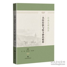 大理地区名医验与验方妙精粹