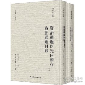 资治通鉴臣光曰辑存 资治通鉴目录