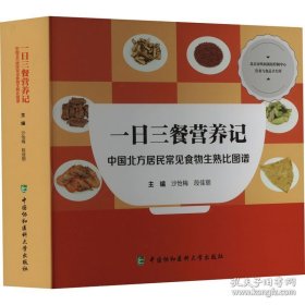 一日三餐营养记——中国北方居民常见食物生熟比图谱