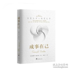 成事在己：“西方成功学之父”代表作，追求自我提升的经典指南 塞缪尔.斯迈尔斯 中央编译出版社 9787511748409