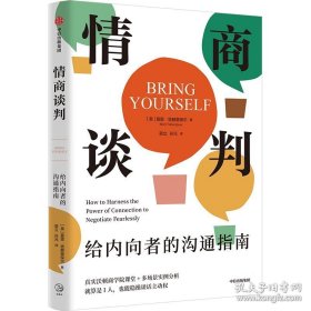 情商谈判 给内向者的沟通指南