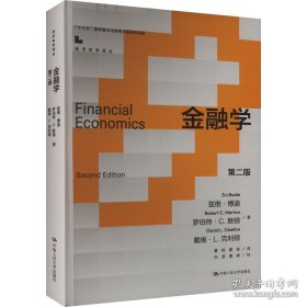 金融学（第二版）（经济科学译丛；“十三五”国家重点出版物出版规划项目）