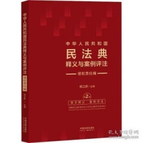 中华人民共和国民法典释义与案例评注 侵权责任编