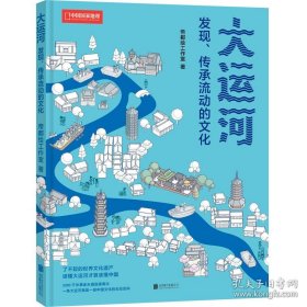 大运河——发现、传承流动的文化/帝都绘工作室
