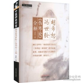 胡希怒冯世纶《伤寒论》诠释