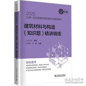 建筑材料与构造（知识题）精讲精练