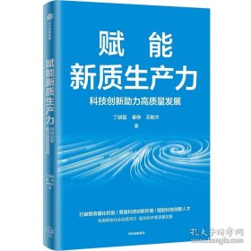 赋能新质生产力:科技创新助力高质量发展