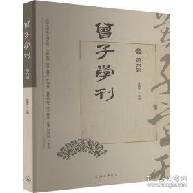 曾子学刊 第六辑 品相看图