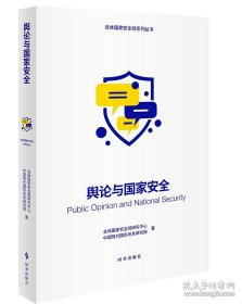 舆论与国家安全(16开平装 全1册)