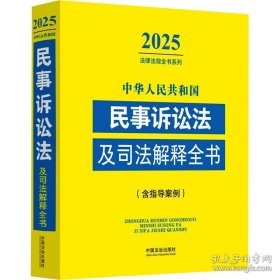 正版 中华人民共和国民事诉讼法及司法解释全书(含指导案例) （2025年版） 9787521648706