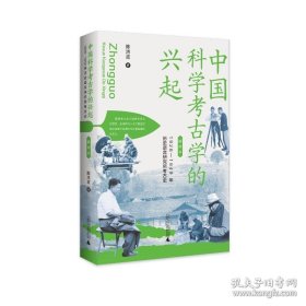 中国科学考古学的兴起：1928—1949年历史语言研究所考古史（插图本）陈洪波 广西师范大学出版社 9787559873644