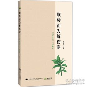 顺势而为解伤寒—《大医至简》心法解析