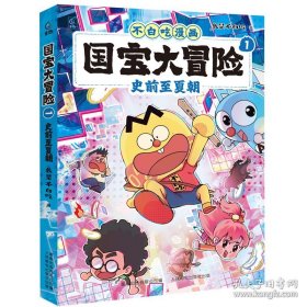 不白吃漫画 国宝大冒险1 史前至夏朝