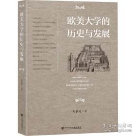 欧美大学的历史与发展