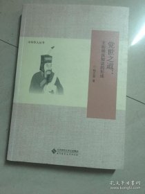 觉世之道：王阳明良知说的形成