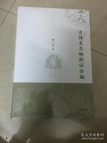 古诗文名物新证合编