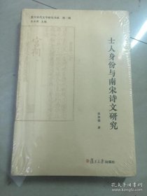 复旦宋代文学研究书系：士人身份与南宋诗文研究