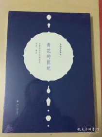 青花的世纪：元青花与元代的历史、艺术、考古