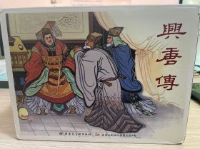 兴唐传连环画50开平装九轩